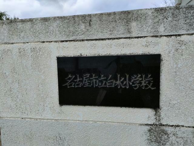 小学校　名古屋市立白水小学校（小学校）まで2253m