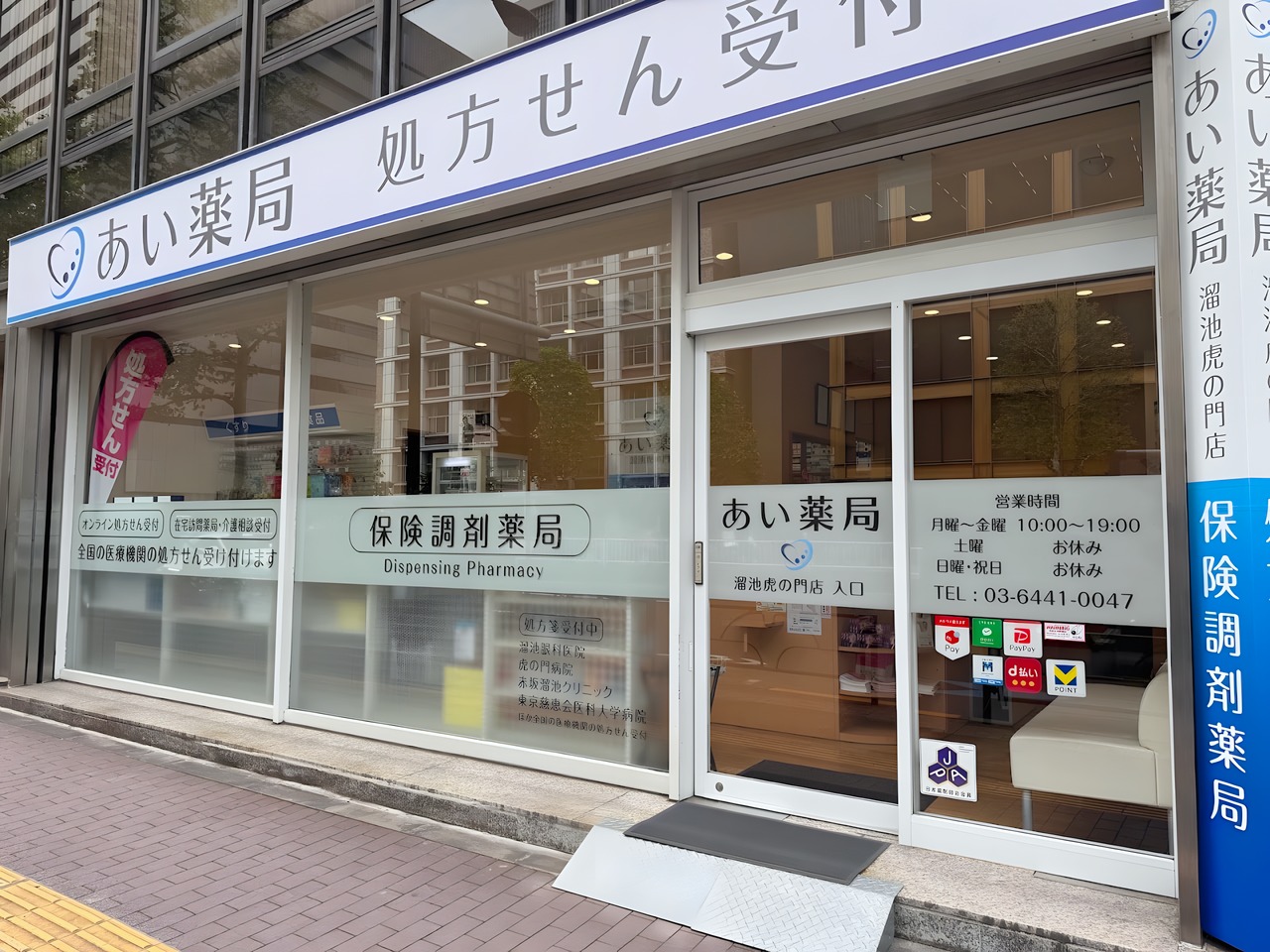 ドラックストア　あい薬局（調剤薬局）溜池虎の門店（ドラッグストア）まで100m