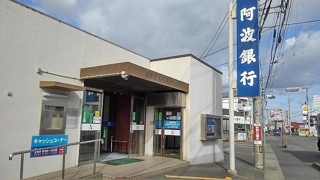 銀行　（株）阿波銀行 藍住西支店（銀行）まで1350m