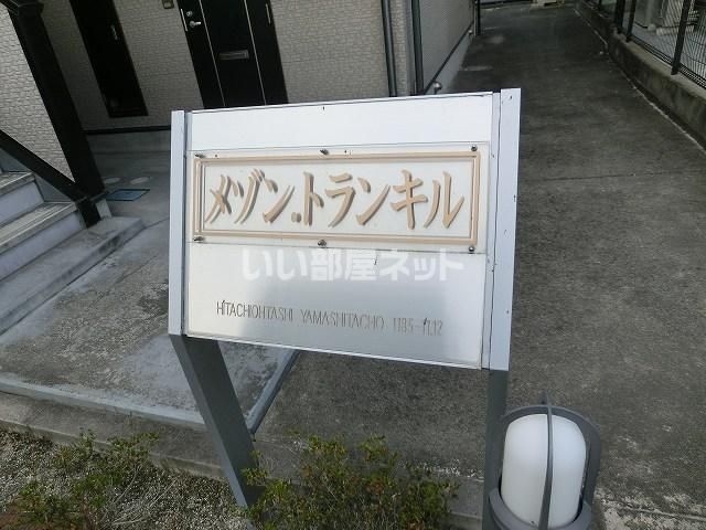 メゾン・トランキルの外観写真