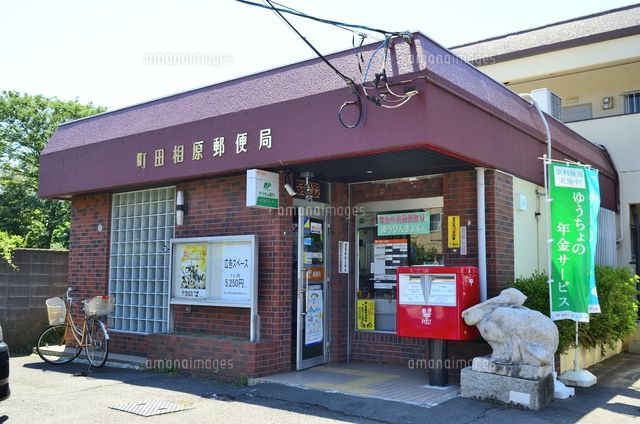 郵便局　町田相原郵便局（郵便局）まで449m