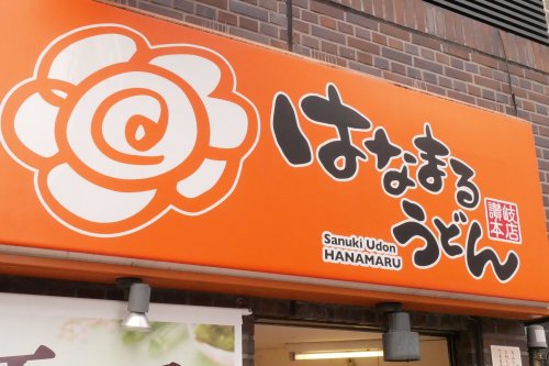 飲食店　はなまるうどん成増駅前店（飲食店）まで526m