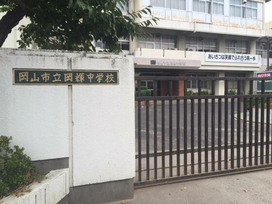 中学校　岡山市立岡輝中学校（中学校）まで1446m