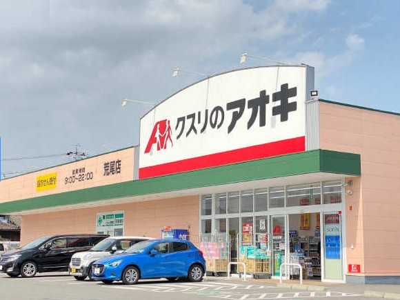 ドラックストア　クスリのアオキ　荒尾店（ドラッグストア）まで550m