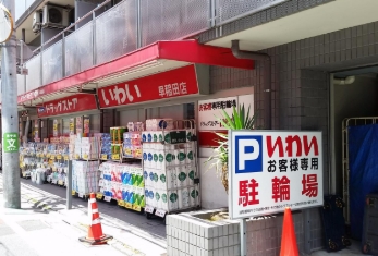 ドラックストア　ドラッグストアいわい早稲田店（ドラッグストア）まで382m