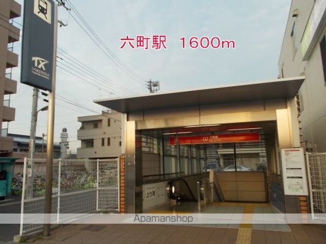 その他　六町駅（その他）まで1600m