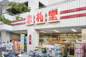 スーパー　Akafudado(赤札堂) 池袋店（スーパー）まで134m