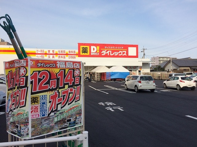 その他　ダイレックス 福島店（その他）まで2440m