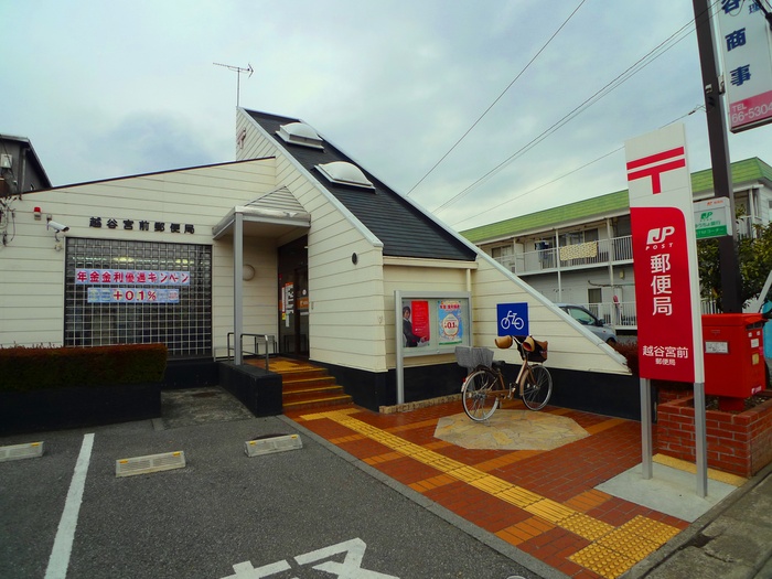郵便局　越谷宮前郵便局（郵便局）まで40m