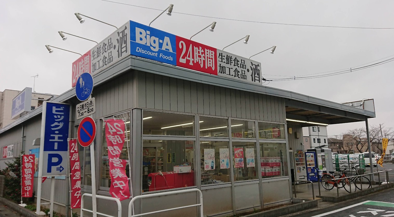 スーパー　ビッグ・エー さいたま上落合店（スーパー）まで1000m