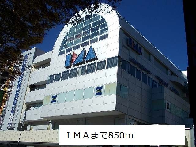 ショッピングセンター　ＩＭＡ（ショッピングセンター）まで850m