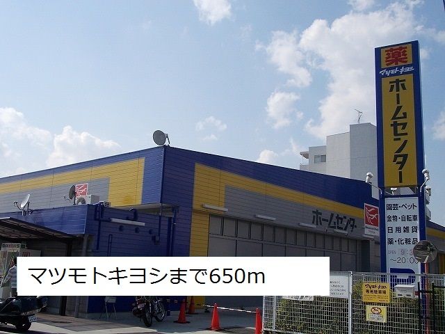 ドラックストア　マツモトキヨシ（ドラッグストア）まで650m