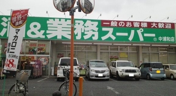 その他　業務スーパー（その他）まで80m