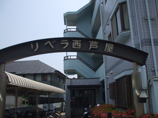 リベラ西芦屋の外観写真