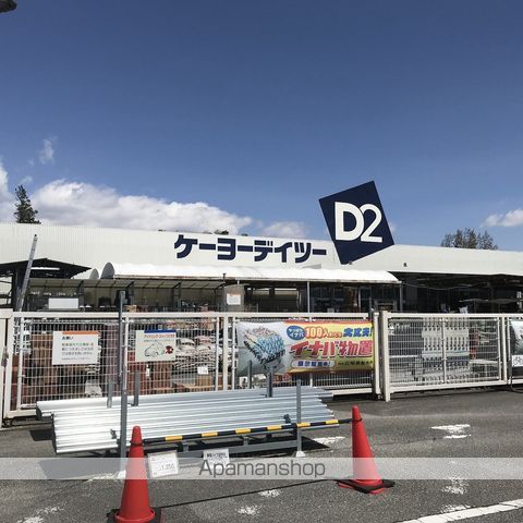 ホームセンター　ケーヨーＤ2（ホームセンター）まで348m