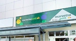 スーパー　マルエツプチ八丁堀店（スーパー）まで900m