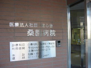 病院　医療法人社団健心会桑園病院（病院）まで746m