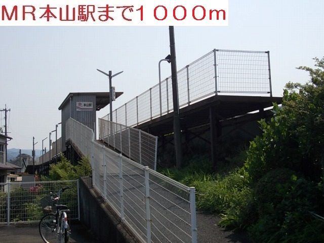 その他　本山駅（その他）まで1000m