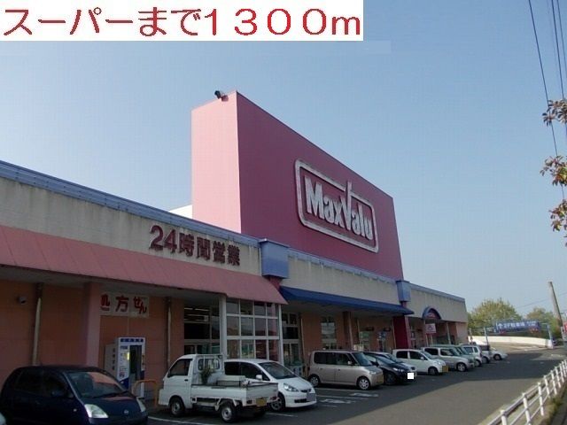 スーパー　マックスバリュ（スーパー）まで1300m