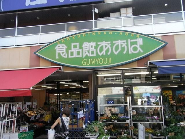スーパー　★★食品館あおば（スーパー）まで450m