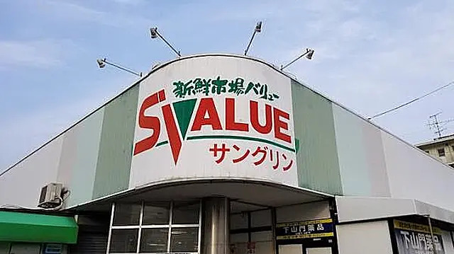 スーパー　サングリン（スーパー）まで1132m
