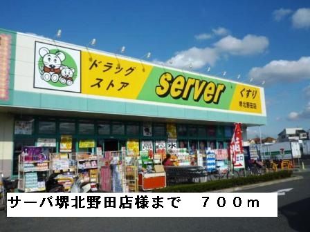 ドラックストア　サーバ堺北野田店様（ドラッグストア）まで700m