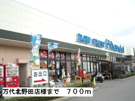 スーパー　万代北野田店様（スーパー）まで700m