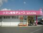 ドラックストア　クスリ岩崎チェーン 山口大内店（ドラッグストア）まで850m