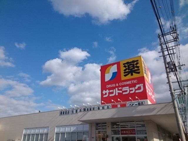 ドラックストア　サンドラッグ様（ドラッグストア）まで450m