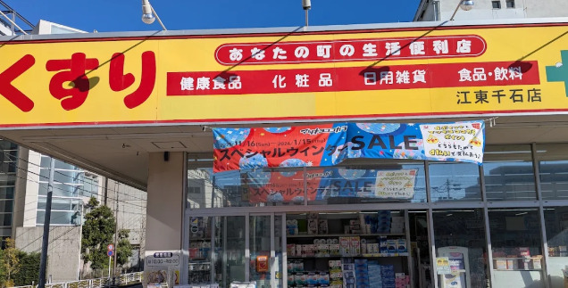ドラックストア　どらっぐぱぱす江東千石店（ドラッグストア）まで469m