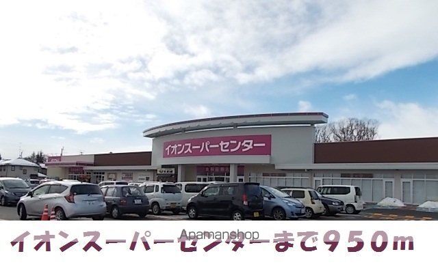 ショッピングセンター　イオンスーパーセンター水沢（ショッピングセンター）まで950m