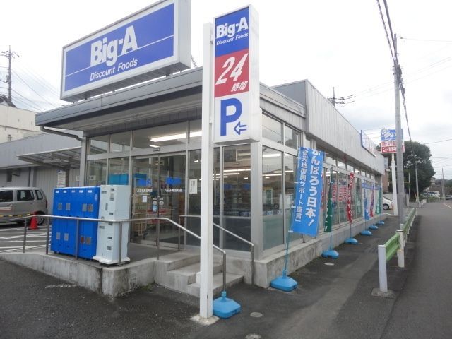 スーパー　ビッグ・エー八王子長沼町店（スーパー）まで816m
