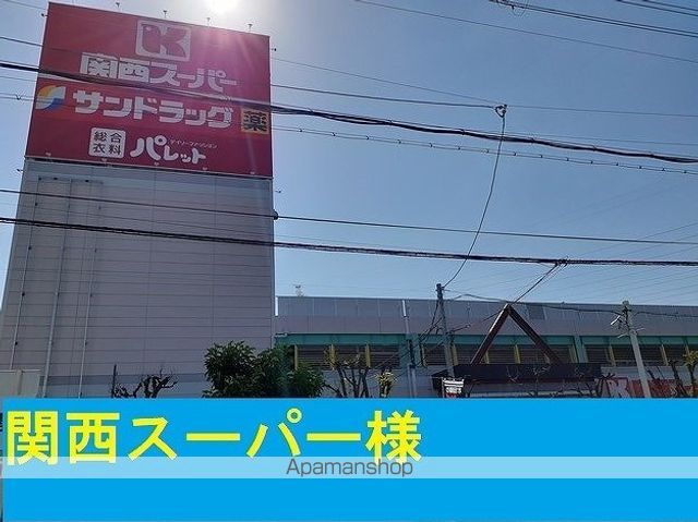 スーパー　関西スーパー様（スーパー）まで900m