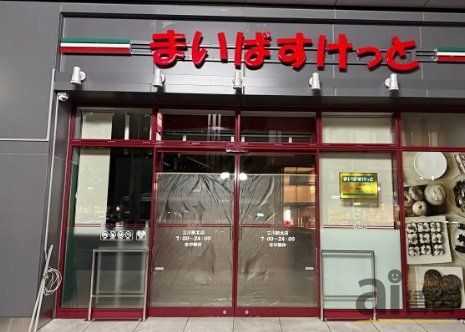 スーパー　まいばすけっと立川駅北（スーパー）まで960m