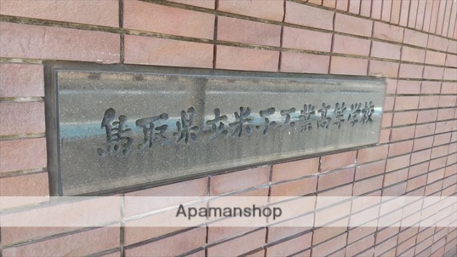 高校・高専　鳥取県立米子工業高等学校（高校・高専）まで679m