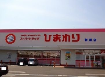 ドラックストア　スーパードラッグひまわり新涯店（ドラッグストア）まで1089m