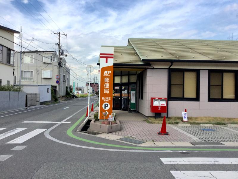 郵便局　福山新涯郵便局（郵便局）まで768m