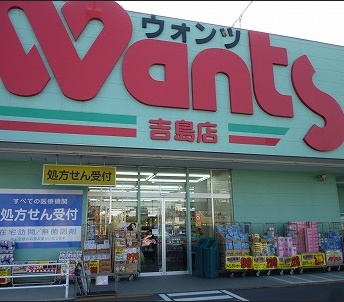 ドラックストア　ウォンツ吉島店（ドラッグストア）まで224m