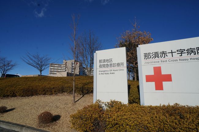 病院　那須赤十字病院（病院）まで3622m