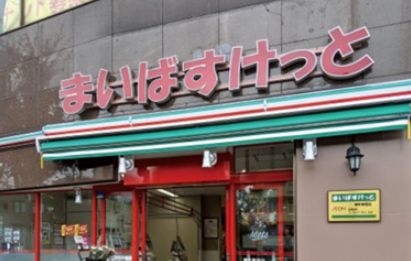 スーパー　まいばすけっと池袋本町1丁目店（スーパー）まで326m