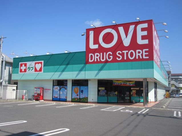 ドラックストア　くすりのラブ伊島店（ドラッグストア）まで673m