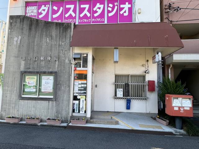 郵便局　須ケ口郵便局（郵便局）まで426m