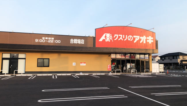 ドラックストア　クスリのアオキ合戦場店（ドラッグストア）まで902m