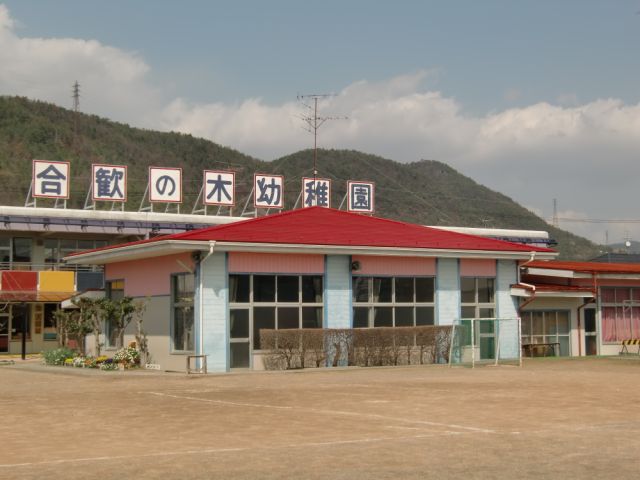 【ロイヤルタウンおがせ　Ａの幼稚園・保育園】