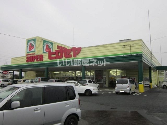 スーパー　スーパーヒロセヤ（スーパー）まで985m