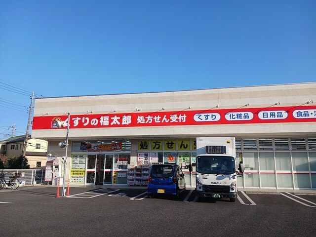 ドラックストア　くすりの福太郎逆井店（ドラッグストア）まで598m