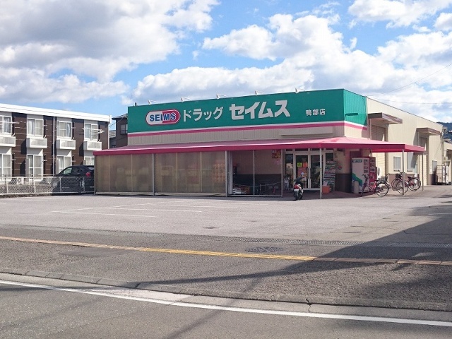 ドラックストア　ドラッグセイムス鴨部店（ドラッグストア）まで947m
