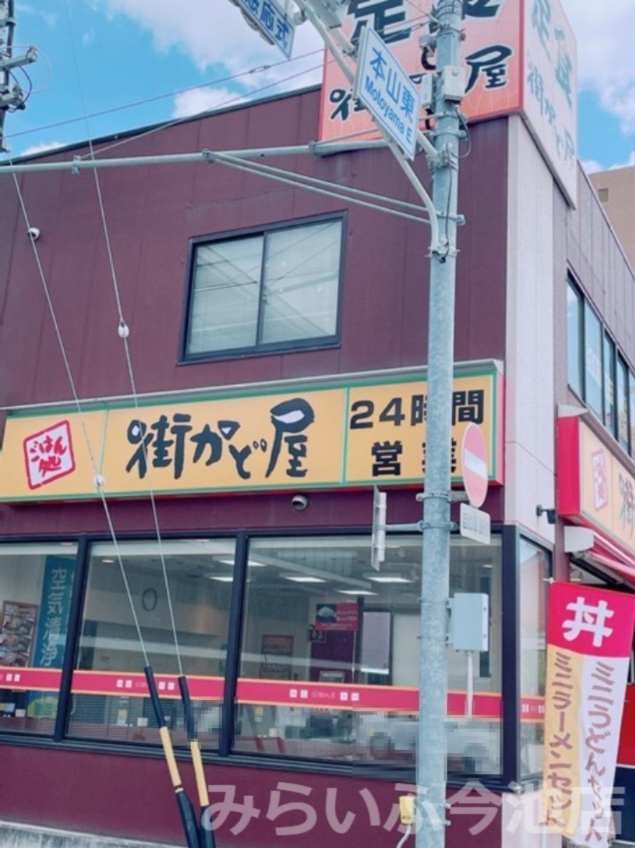 飲食店　街かど屋 本山東店（飲食店）まで241m