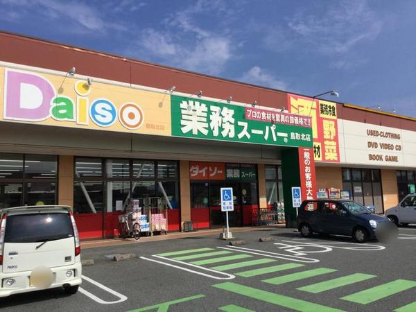 スーパー　業務スーパーFC鳥取北店（スーパー）まで2040m
