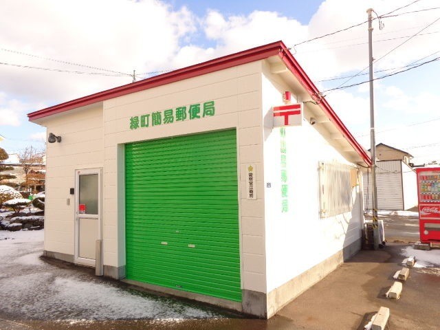 郵便局　緑町簡易郵便局（郵便局）まで896m